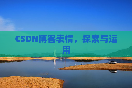 CSDN博客表情，探索与运用