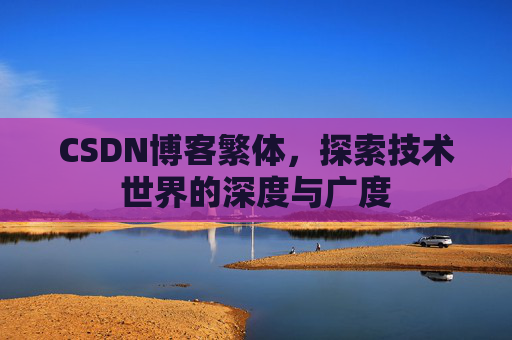 CSDN博客繁体，探索技术世界的深度与广度