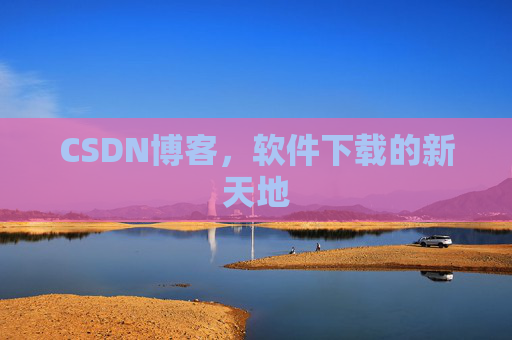 CSDN博客，软件下载的新天地