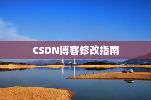 CSDN博客修改指南